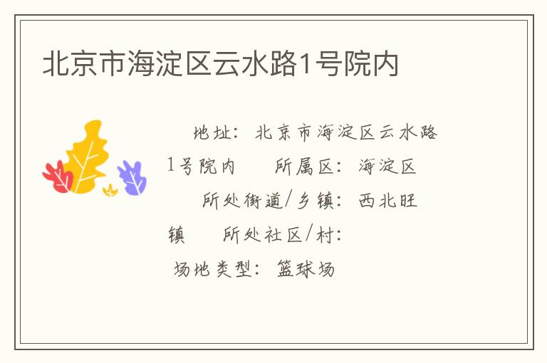 北京市海淀區(qū)云水路1號院內