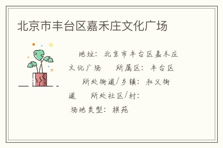 北京市豐臺(tái)區(qū)嘉禾莊文化廣場