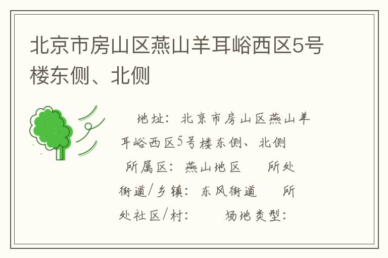 北京市房山區(qū)燕山羊耳峪西區(qū)5號(hào)樓東側(cè)、北側(cè)