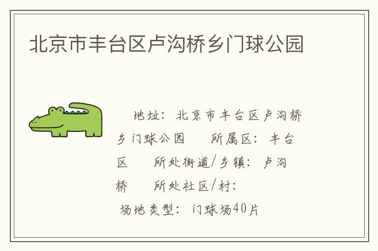 北京市豐臺(tái)區(qū)盧溝橋鄉(xiāng)門(mén)球公園