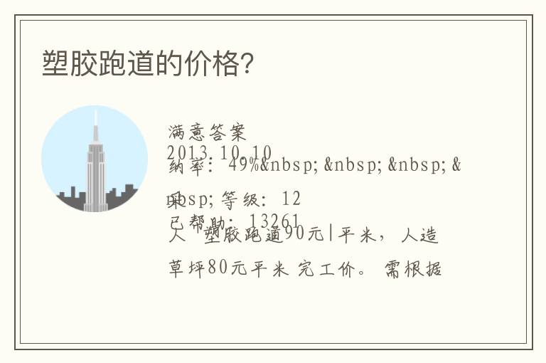 塑膠跑道的價格？
