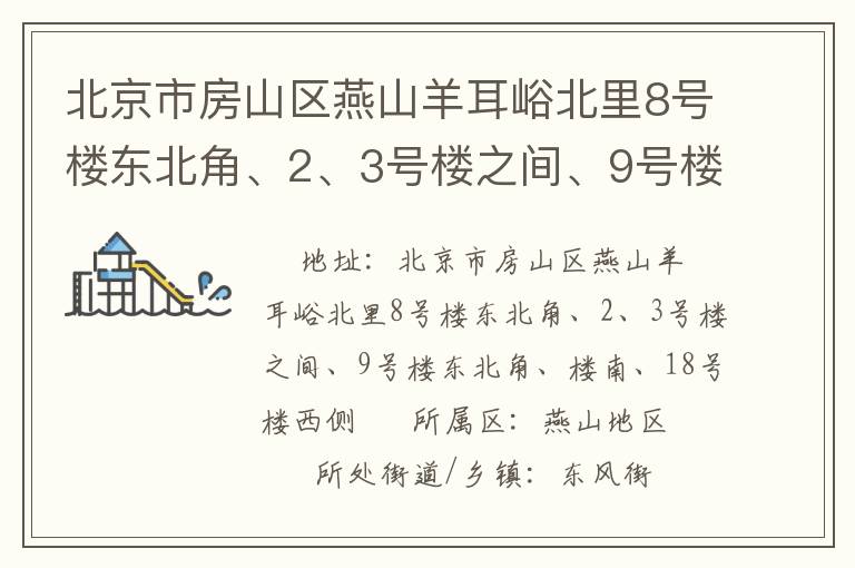 北京市房山區(qū)燕山羊耳峪北里8號(hào)樓東北角、2、3號(hào)樓之間、9號(hào)樓東北角、樓南、18號(hào)樓西側(cè)