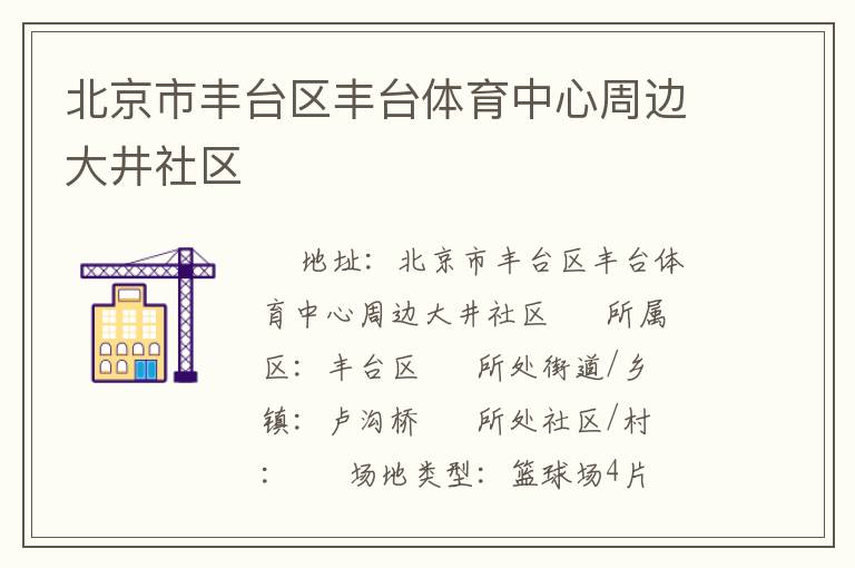 北京市豐臺(tái)區(qū)豐臺(tái)體育中心周邊大井社區(qū)