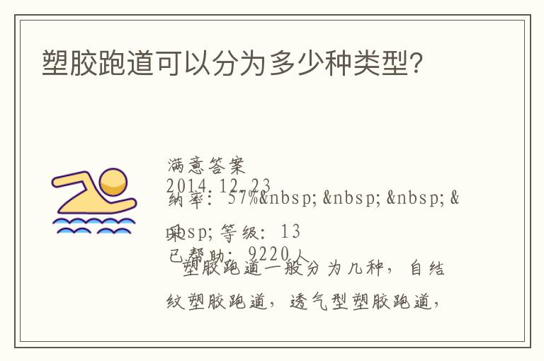 塑膠跑道可以分為多少種類型？