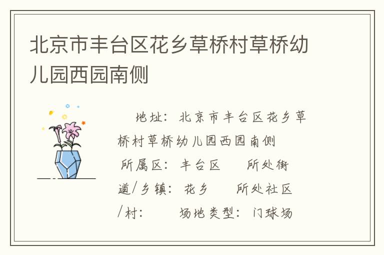 北京市豐臺(tái)區(qū)花鄉(xiāng)草橋村草橋幼兒園西園南側(cè)