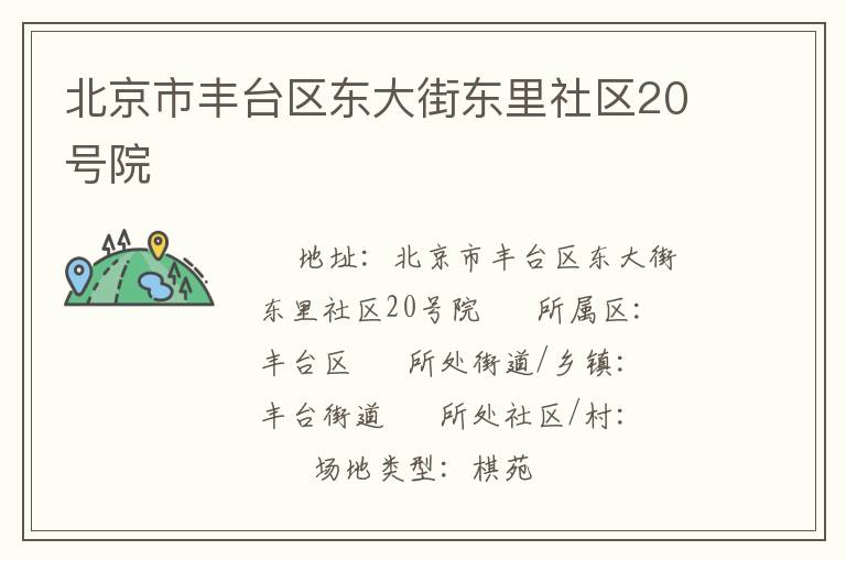 北京市豐臺(tái)區(qū)東大街東里社區(qū)20號(hào)院