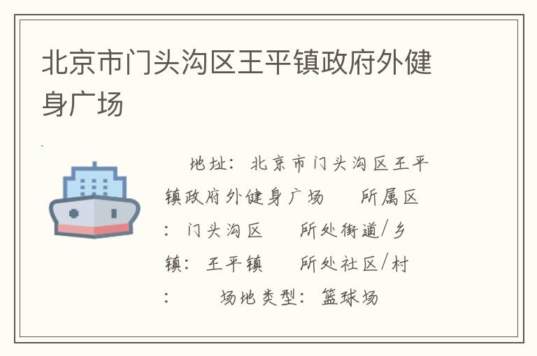 北京市門(mén)頭溝區(qū)王平鎮(zhèn)政府外健身廣場(chǎng)
