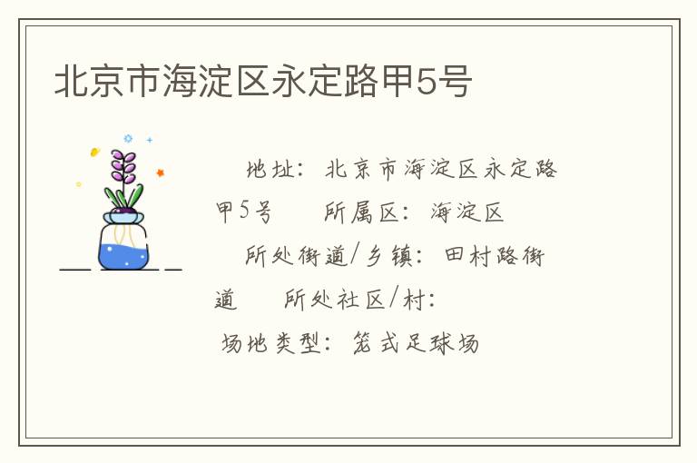 北京市海淀區(qū)永定路甲5號(hào)