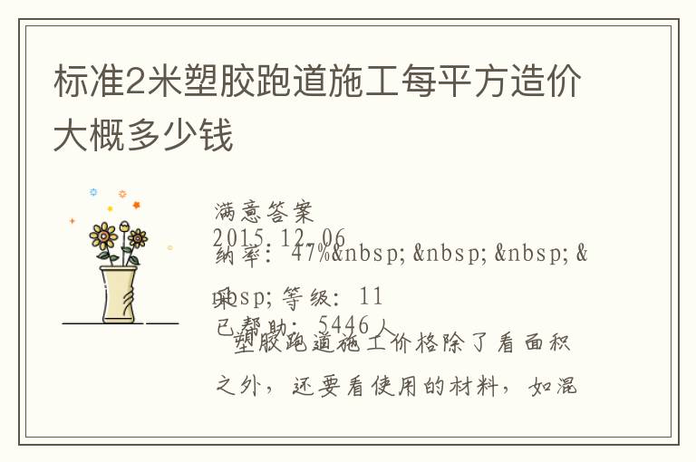 標(biāo)準(zhǔn)2米塑膠跑道施工每平方造價(jià)大概多少錢(qián)