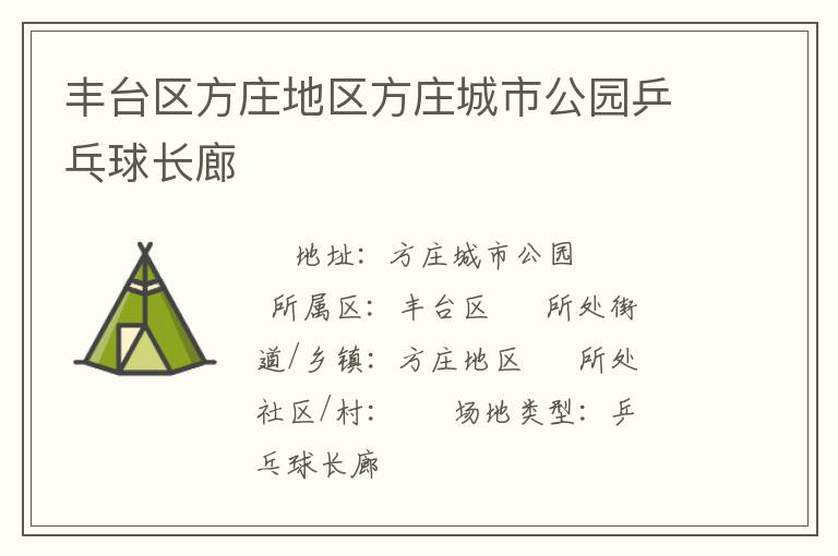 豐臺區(qū)方莊地區(qū)方莊城市公園乒乓球長廊