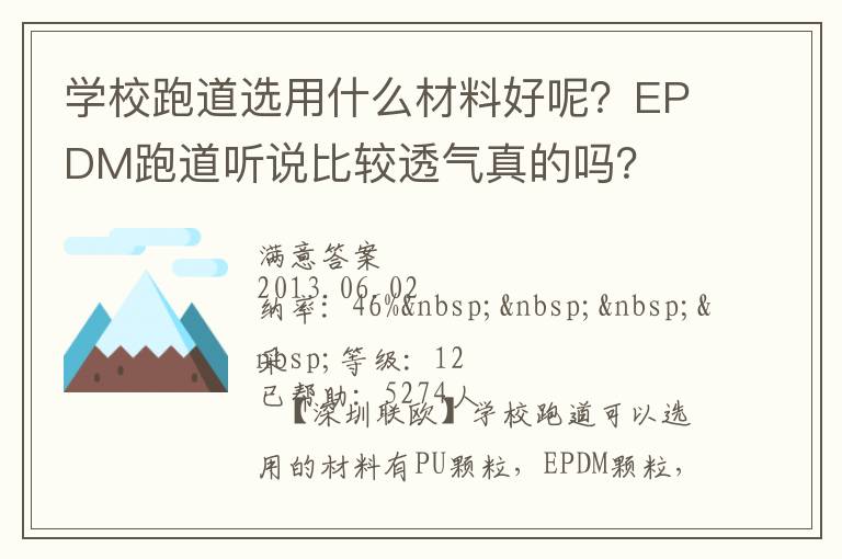 學(xué)校跑道選用什么材料好呢？EPDM跑道聽說比較透氣真的嗎？