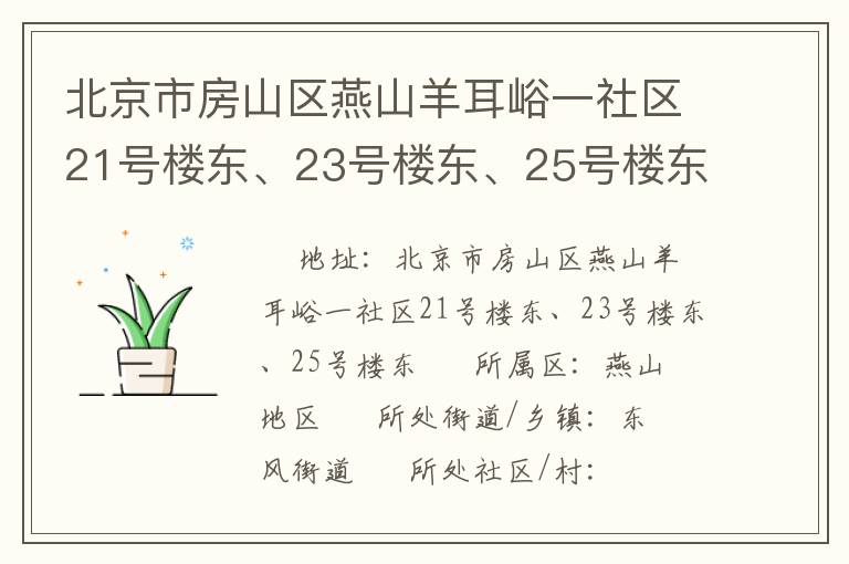 北京市房山區(qū)燕山羊耳峪一社區(qū)21號樓東、23號樓東、25號樓東