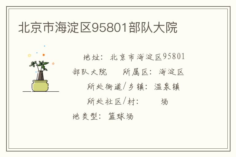 北京市海淀區(qū)95801部隊大院