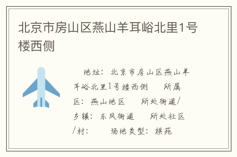 北京市房山區(qū)燕山羊耳峪北里1號樓西側
