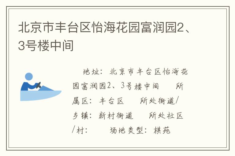 北京市豐臺區(qū)怡?；▓@富潤園2、3號樓中間