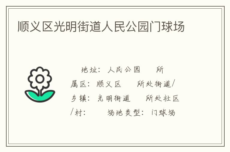 順義區(qū)光明街道人民公園門(mén)球場(chǎng)