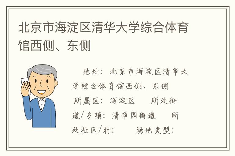 北京市海淀區(qū)清華大學綜合體育館西側、東側