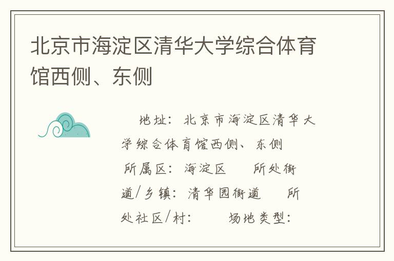 北京市海淀區(qū)清華大學(xué)綜合體育館西側(cè)、東側(cè)