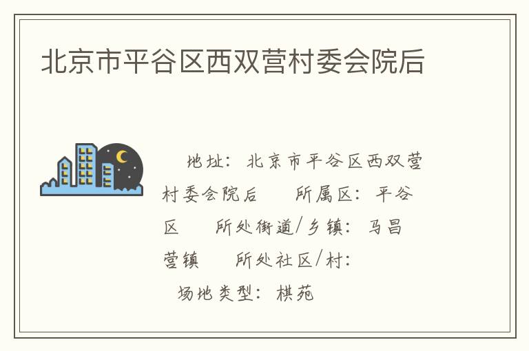 北京市平谷區(qū)西雙營村委會(huì)院后