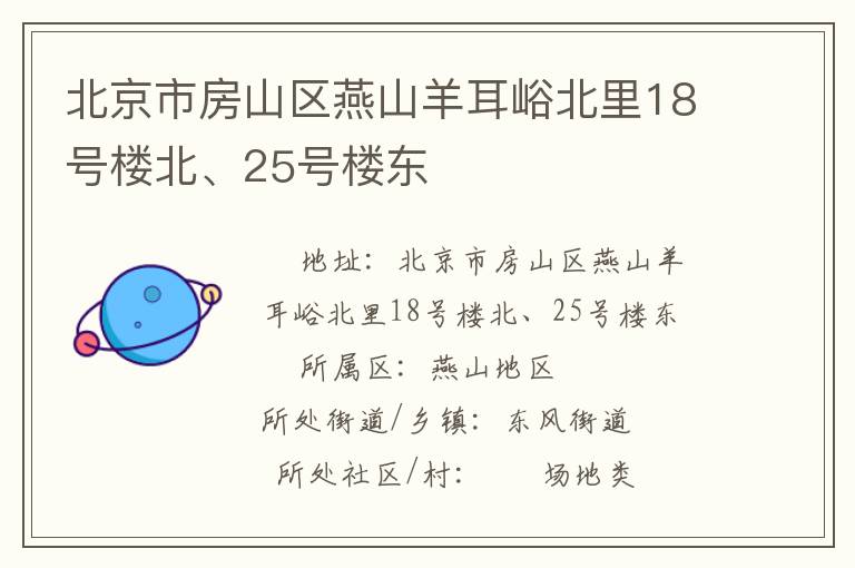 北京市房山區(qū)燕山羊耳峪北里18號(hào)樓北、25號(hào)樓東
