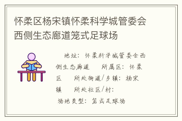 懷柔區(qū)楊宋鎮(zhèn)懷柔科學城管委會西側生態(tài)廊道籠式足球場