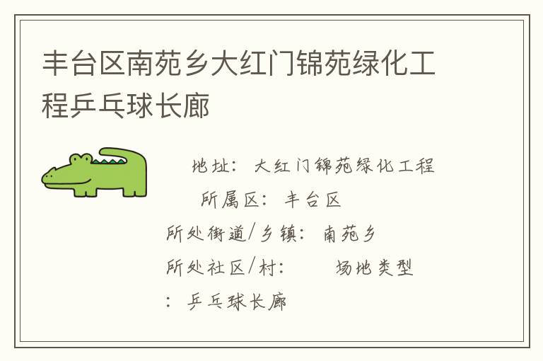 豐臺(tái)區(qū)南苑鄉(xiāng)大紅門錦苑綠化工程乒乓球長廊