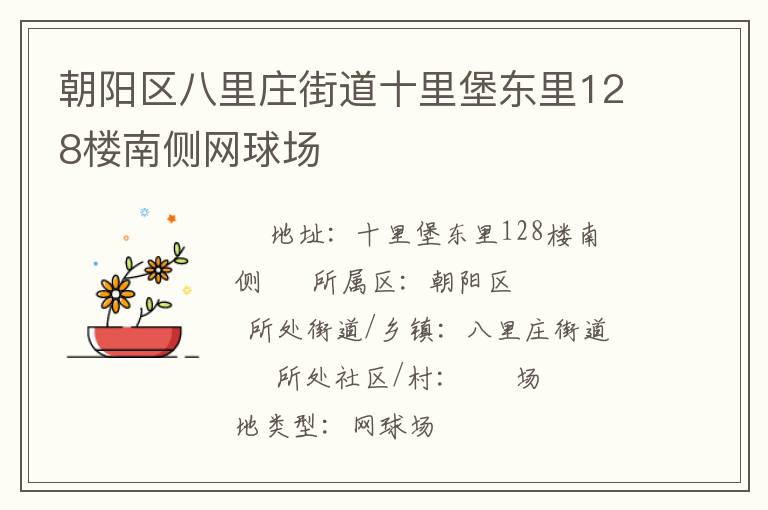 朝陽區(qū)八里莊街道十里堡東里128樓南側(cè)網(wǎng)球場