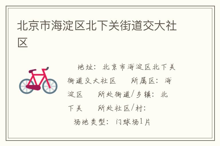 北京市海淀區(qū)北下關街道交大社區(qū)