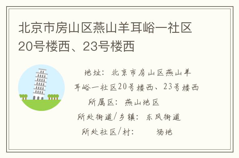 北京市房山區(qū)燕山羊耳峪一社區(qū)20號樓西、23號樓西