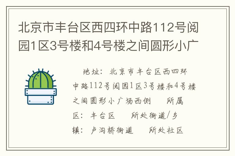 北京市豐臺(tái)區(qū)西四環(huán)中路112號(hào)閱園1區(qū)3號(hào)樓和4號(hào)樓之間圓形小廣場(chǎng)西側(cè)