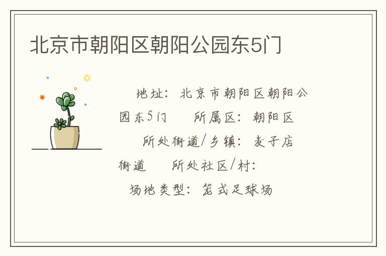 北京市朝陽(yáng)區(qū)朝陽(yáng)公園東5門