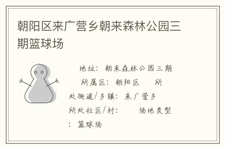 朝陽(yáng)區(qū)來廣營(yíng)鄉(xiāng)朝來森林公園三期籃球場(chǎng)