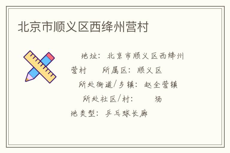 北京市順義區(qū)西絳州營(yíng)村