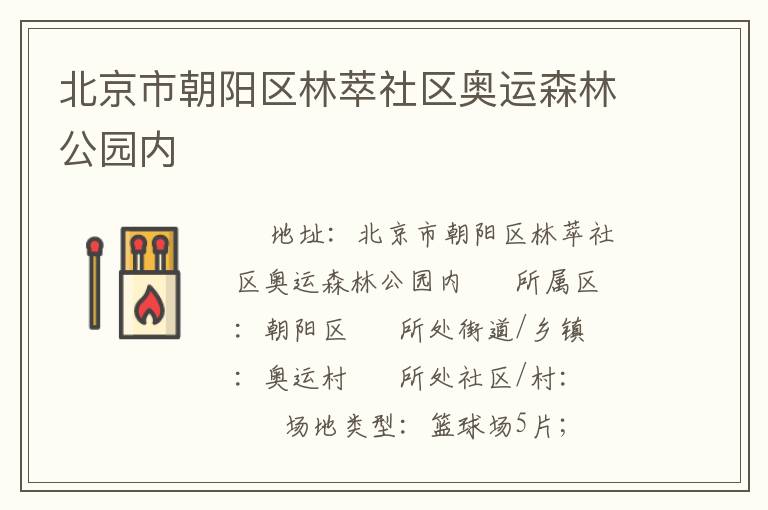 北京市朝陽區(qū)林萃社區(qū)奧運(yùn)森林公園內(nèi)