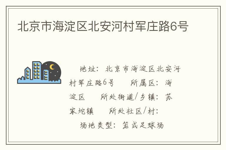北京市海淀區(qū)北安河村軍莊路6號