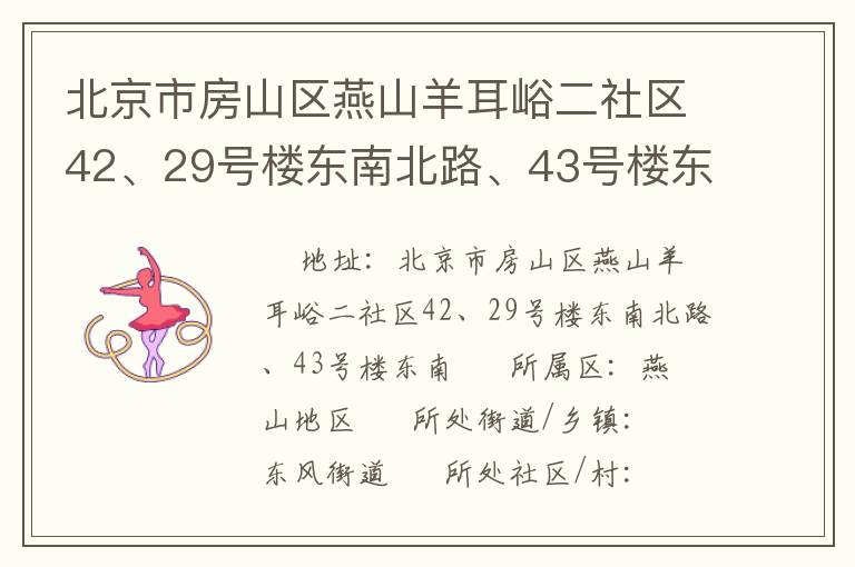 北京市房山區(qū)燕山羊耳峪二社區(qū)42、29號(hào)樓東南北路、43號(hào)樓東南