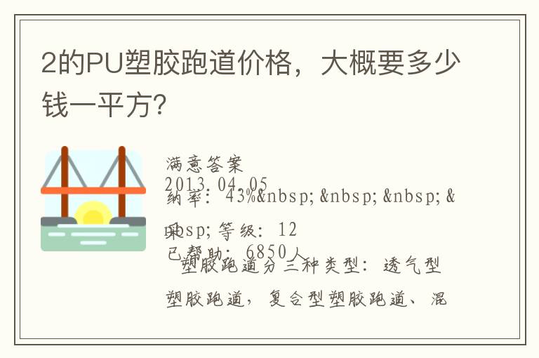 2的PU塑膠跑道價格，大概要多少錢一平方？