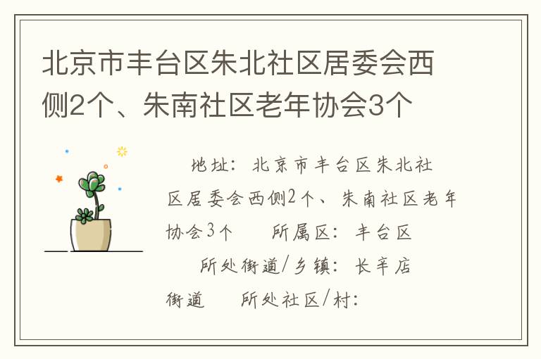 北京市豐臺(tái)區(qū)朱北社區(qū)居委會(huì)西側(cè)2個(gè)、朱南社區(qū)老年協(xié)會(huì)3個(gè)
