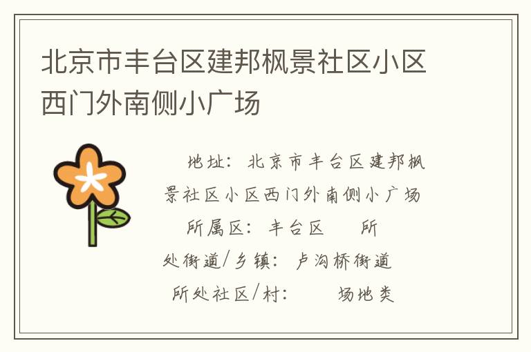 北京市豐臺區(qū)建邦楓景社區(qū)小區(qū)西門外南側小廣場