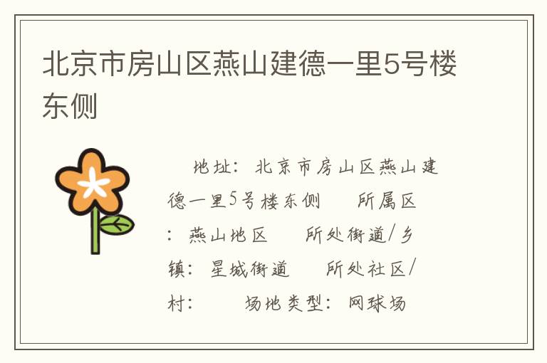 北京市房山區(qū)燕山建德一里5號樓東側