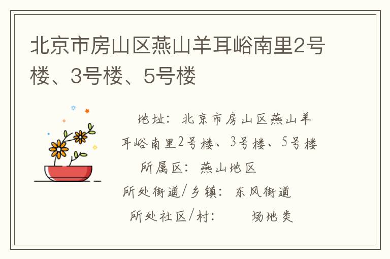 北京市房山區(qū)燕山羊耳峪南里2號樓、3號樓、5號樓