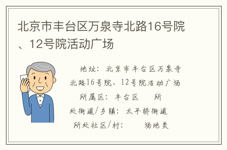 北京市豐臺區(qū)萬泉寺北路16號院、12號院活動廣場