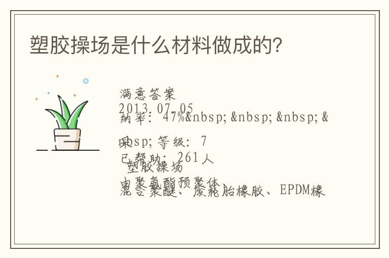 塑膠操場是什么材料做成的？