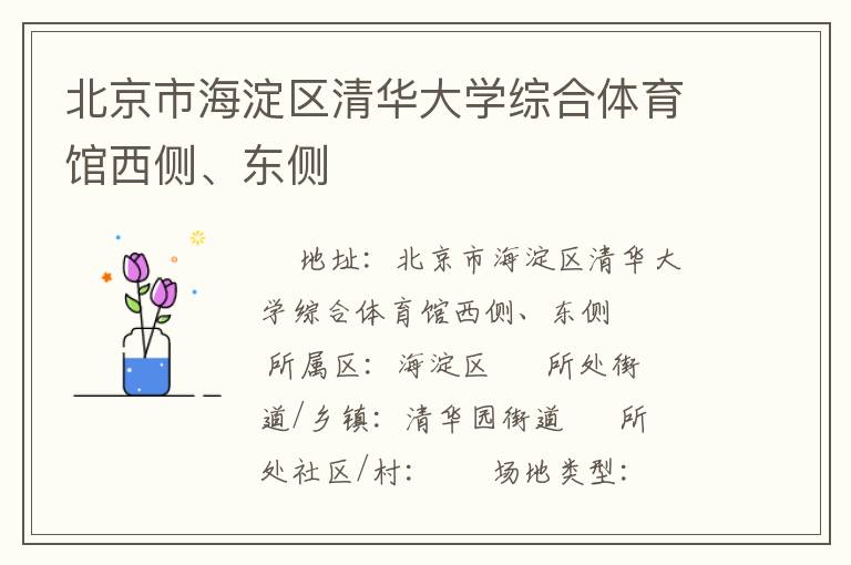 北京市海淀區(qū)清華大學綜合體育館西側(cè)、東側(cè)