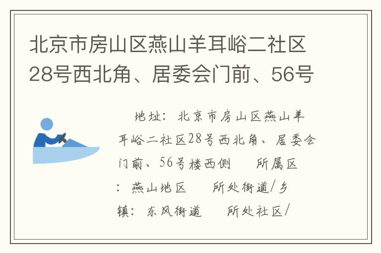 北京市房山區(qū)燕山羊耳峪二社區(qū)28號西北角、居委會門前、56號樓西側(cè)