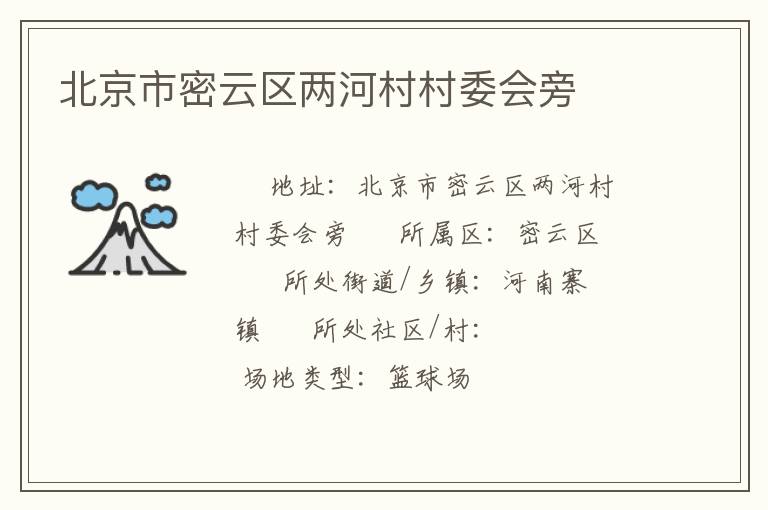 北京市密云區(qū)兩河村村委會(huì)旁