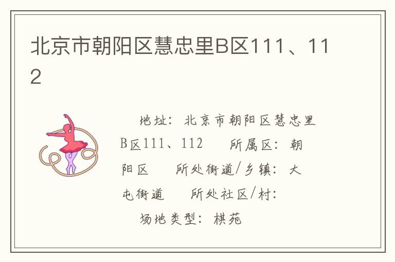 北京市朝陽區(qū)慧忠里B區(qū)111、112