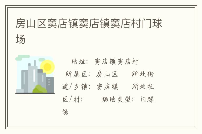 房山區(qū)竇店鎮(zhèn)竇店鎮(zhèn)竇店村門球場(chǎng)