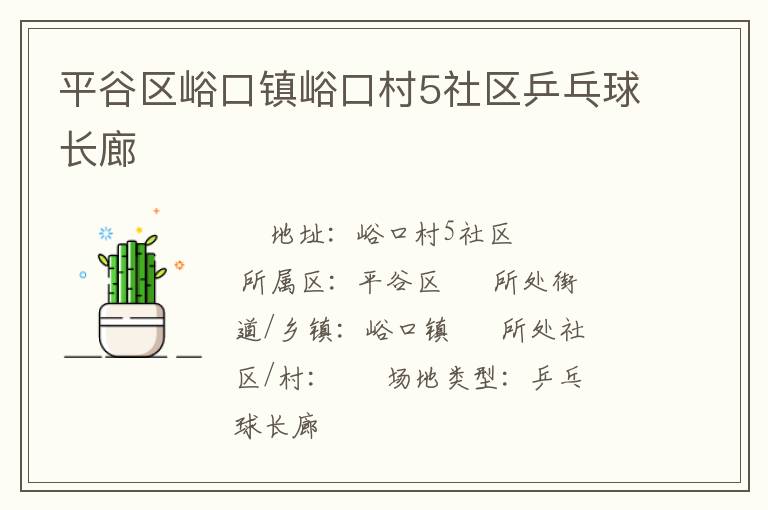 平谷區(qū)峪口鎮(zhèn)峪口村5社區(qū)乒乓球長(zhǎng)廊