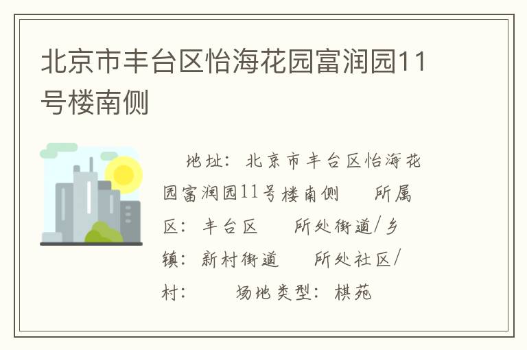 北京市豐臺區(qū)怡?；▓@富潤園11號樓南側(cè)